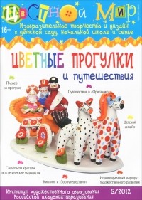А. Бартковский - Цветной мир, №5, 2012