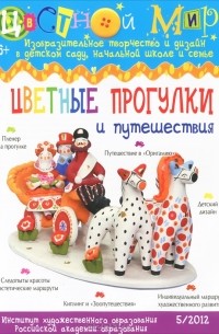 А. Бартковский - Цветной мир, №5, 2012