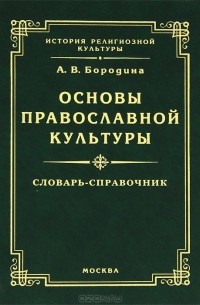 Бородина. Основы православной культуры. 4 класс. Учебник.