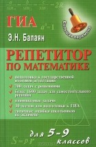 Эдуард Балаян - Репетитор по математике для 5-9 классов