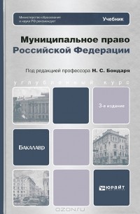 Николай Бондарь - Муниципальное право Российской Федерации. Учебник