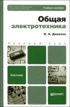 И. А. Данилов - Общая электротехника