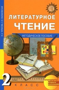  - Литературное чтение. 2 класс. Методическое пособие