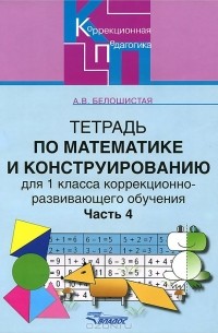 А. В. Белошистая - Тетрадь по математике и конструированию для 1 класса коррекционно-развивающего обучения. В 4 частях. Часть 4