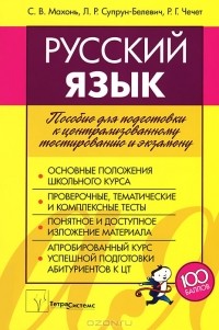 - Русский язык. Пособие для подготовки к централизованному тестированию и экзамену
