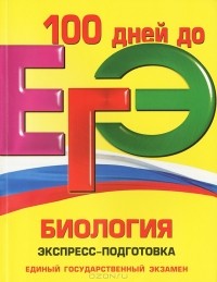  - ЕГЭ. Биология. Экспресс-подготовка