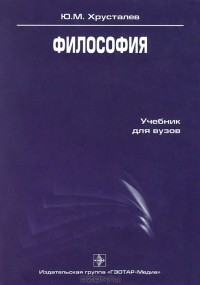 Ю. М. Хрусталев - Философия