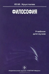 Ю. М. Хрусталев - Философия