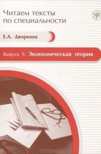 Е. А. Дворкина - Читаем тексты по специальности. Выпуск 9. Экономическая теория  (+ CD-ROM)