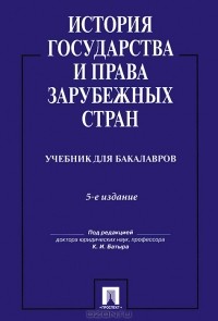 К. И. Батыр - История государства и права зарубежных стран