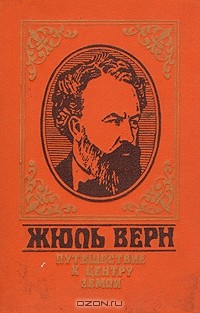 Жюль Верн - Путешествие к центру Земли (сборник)