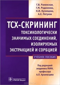  - ТСХ-скрининг токсикологически значимых соединений, изолируемых экстракцией и сорбцией