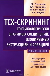  - ТСХ-скрининг токсикологически значимых соединений, изолируемых экстракцией и сорбцией