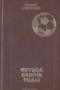 Футбол сквозь годы