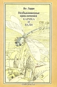 Ян Ларри - Необыкновенные приключения Карика и Вали