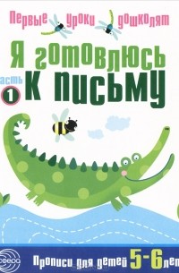 Наталия Чистякова - Я готовлюсь к письму. Прописи для детей 5-6 лет. Часть 1
