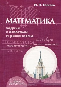 И. Н. Сергеев - Математика. Задачи с ответами и решениями