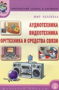 К. П. Нефедова - Тематический словарь в картинках. Мир человека. Аудиотехника. Видеотехника. Оргтехника и средства связи