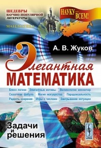 Александр Жуков - Элегантная математика. Задачи и решения
