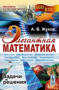 Александр Жуков - Элегантная математика. Задачи и решения