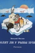 Виталий Маслов - Болят ли у рыбы зубы: рассказы