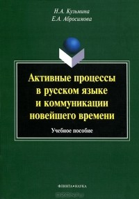  - Активные процессы в русском языке и коммуникации новейшего времени