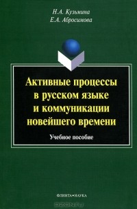  - Активные процессы в русском языке и коммуникации новейшего времени