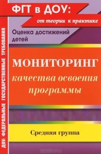 Ю. А. Афонькина - Мониторинг качества освоения программы. Оценка достижений детей. Средняя группа
