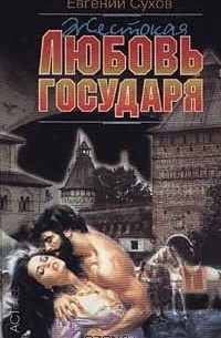 Жестокая любовь государя