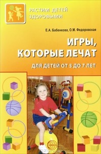  - Игры, которые лечат. Для детей от 5 до 7 лет