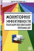Наталья Микляева - Мониторинг эффективности реализации образовательной программы