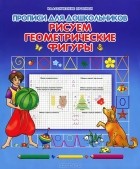 О. Захарова - Рисуем геометрические фигуры. Прописи для дошкольников