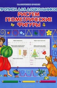 О. Захарова - Рисуем геометрические фигуры. Прописи для дошкольников