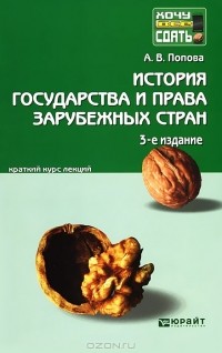 Анна Попова - История государства и права зарубежных стран