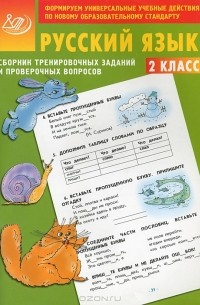 Е. А. Литвинова - Русский язык. 2 класс. Сборник тренировочных заданий и проверочных вопросов