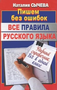Наталия Сычева - Все правила русского языка