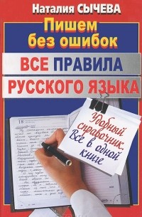 Наталия Сычева - Все правила русского языка