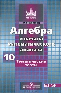 Ю. В. Шепелева - Алгебра и начала математического анализа. 10 класс. Тематические тесты