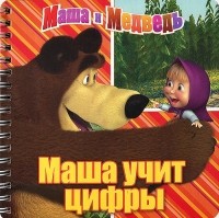 И. Трусов - Маша учит цифры. Маша и Медведь. Книжка на пружинке