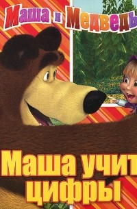 И. Трусов - Маша учит цифры. Маша и Медведь. Книжка на пружинке