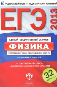 Под редакцией М. Ю. Демидовой - ЕГЭ 2013. Физика. Тематические и типовые экзаменационные варианты. 32 варианта