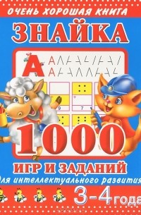  - Знайка. 1000 игр и заданий для интеллектуального развития. 3-4 года