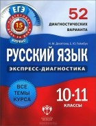  - Русский язык. 10-11 классы. 52 диагностических варианта