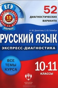  - Русский язык. 10-11 классы. 52 диагностических варианта