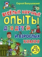 Сергей Болушевский - Веселые научные опыты для детей и взрослых. Химия