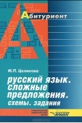 М. П. Целикова - Русский язык. Сложные предложения