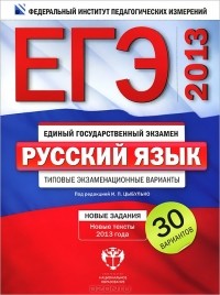 Под редакцией  И. П. Цыбулько - ЕГЭ 2013. Русский язык. Типовые экзаменационные варианты