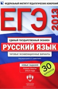 Под редакцией  И. П. Цыбулько - ЕГЭ 2013. Русский язык. Типовые экзаменационные варианты