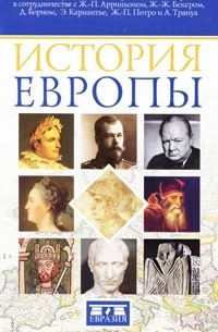  - История Европы