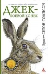 Эрнест Сетон-Томпсон - Джек — Боевой Конек (сборник)